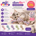 เชือกกัด ของเล่นแมว