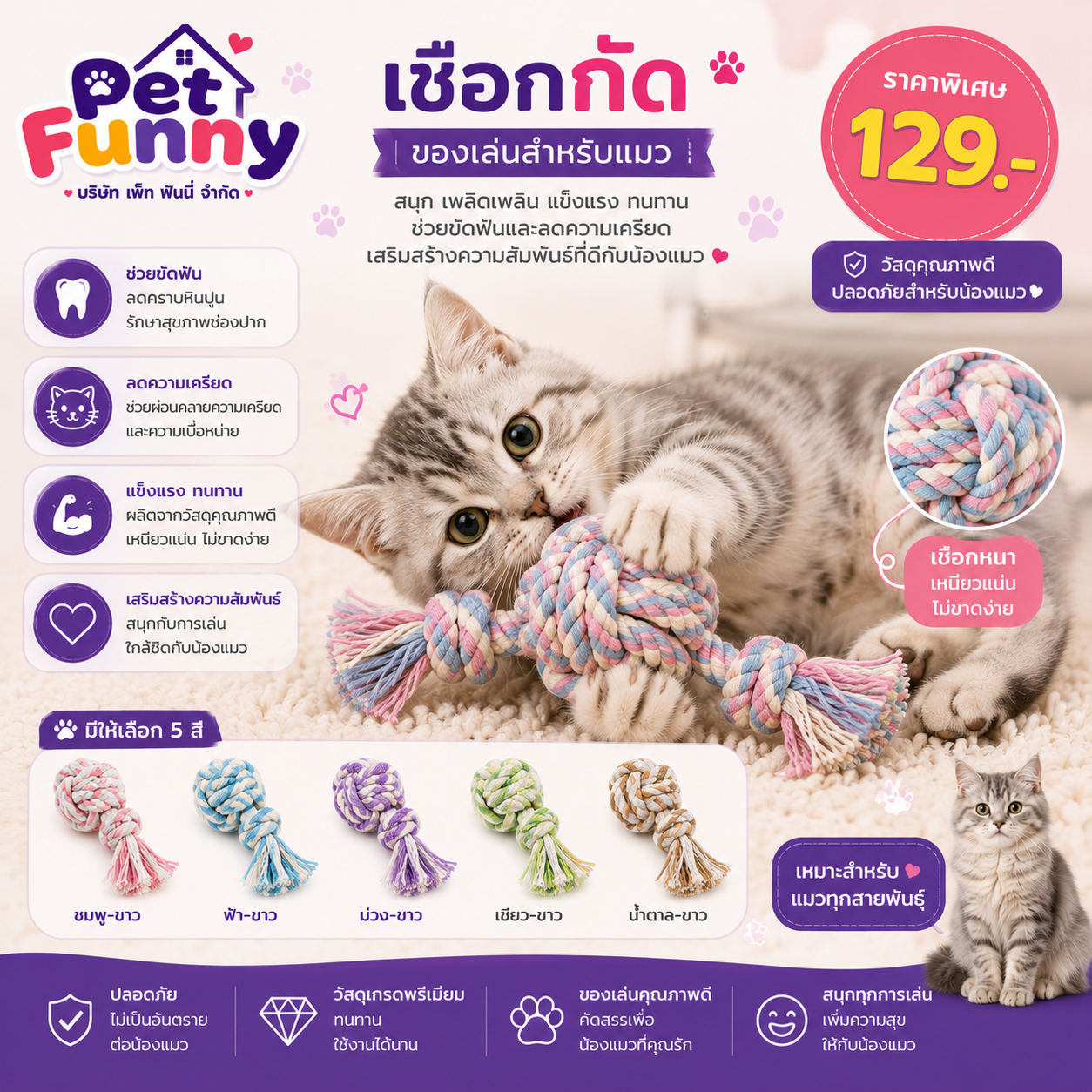 เชือกกัด ของเล่นแมว