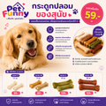 กระดูกปลอมของสุนัข